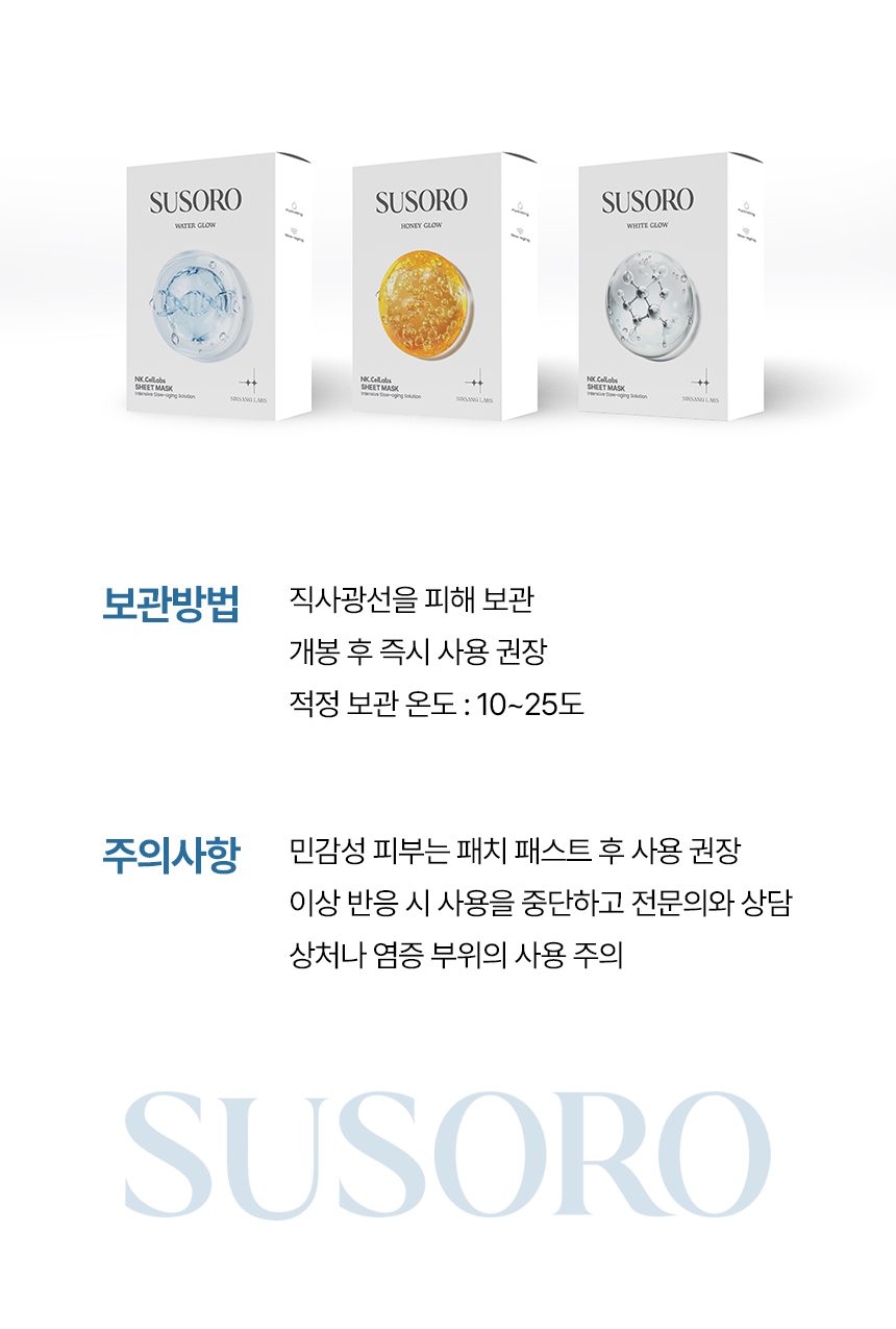 SUSORO 보관방법 및 주의사항 (브랜드 제공 이미지)